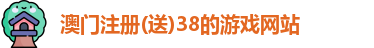 注册送38